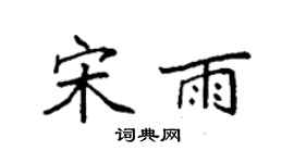 袁強宋雨楷書個性簽名怎么寫