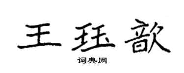 袁強王珏歆楷書個性簽名怎么寫
