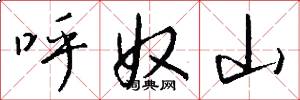 呼奴山怎么寫好看