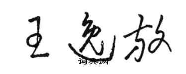 駱恆光王逸放草書個性簽名怎么寫