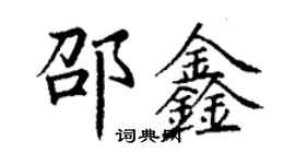 丁謙邵鑫楷書個性簽名怎么寫