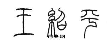 陳墨王紹平篆書個性簽名怎么寫