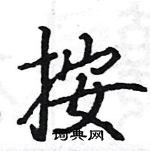 駱恆光寫的硬筆楷書按