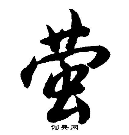 橜篆書書法_橜字書法_篆書字典