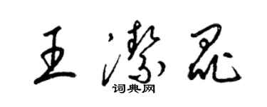 梁錦英王潔昆草書個性簽名怎么寫