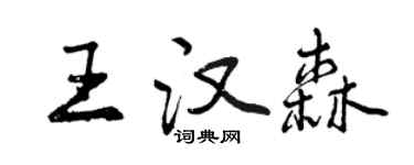 曾慶福王漢森行書個性簽名怎么寫
