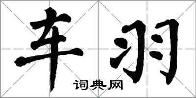 翁闓運車羽楷書怎么寫