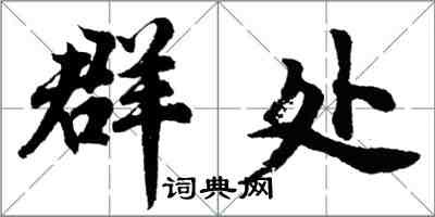 胡問遂群處行書怎么寫