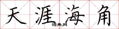 荊霄鵬天涯海角楷書怎么寫
