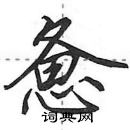 田英章寫的硬筆行書憊