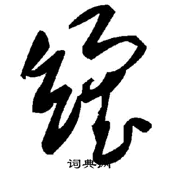 夫楷書書法_夫字書法_楷書字典