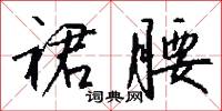 棠芾的意思_棠芾的解釋_國語詞典