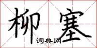 荊霄鵬柳塞楷書怎么寫