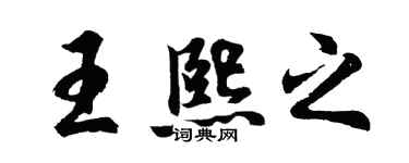 胡問遂王熙之行書個性簽名怎么寫
