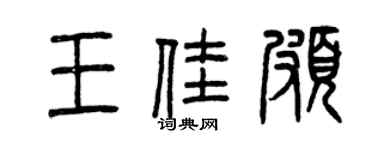 曾慶福王佳頗篆書個性簽名怎么寫