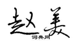 曾慶福趙美行書個性簽名怎么寫