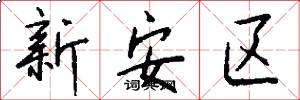 新安區怎么寫好看
