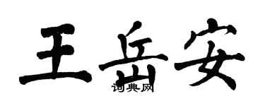 翁闓運王岳安楷書個性簽名怎么寫
