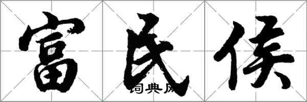 胡問遂富民侯行書怎么寫