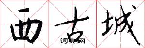 西古城怎么寫好看