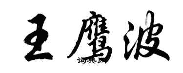 胡問遂王鷹波行書個性簽名怎么寫
