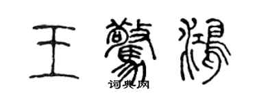 陳聲遠王驚鴻篆書個性簽名怎么寫