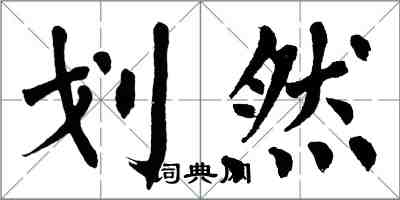 翁闓運劃然楷書怎么寫