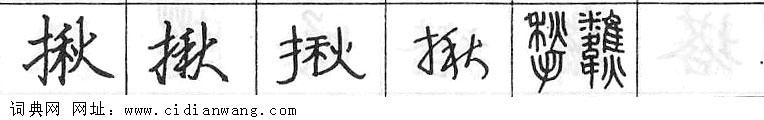 鋼筆字典