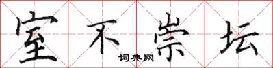 田英章室不崇壇楷書怎么寫