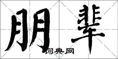 翁闓運朋輩楷書怎么寫