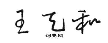 駱恆光王天和草書個性簽名怎么寫