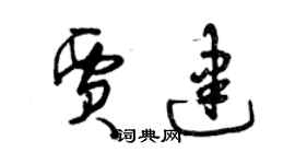 曾慶福賈建草書個性簽名怎么寫