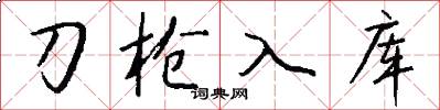刀槍入庫怎么寫好看