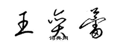 梁錦英王奕蕾草書個性簽名怎么寫