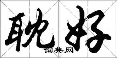 胡問遂耽好行書怎么寫