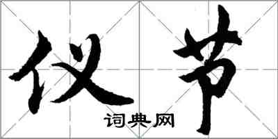 胡問遂儀節行書怎么寫