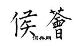 何伯昌侯薈楷書個性簽名怎么寫