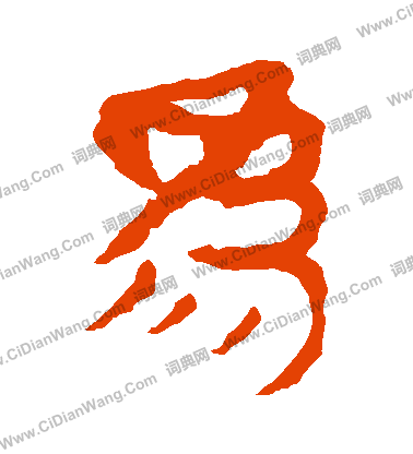 馬王堆帛書寫的爲