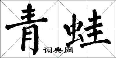 翁闓運青蛙楷書怎么寫