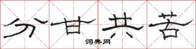 駱恆光分甘共苦隸書怎么寫