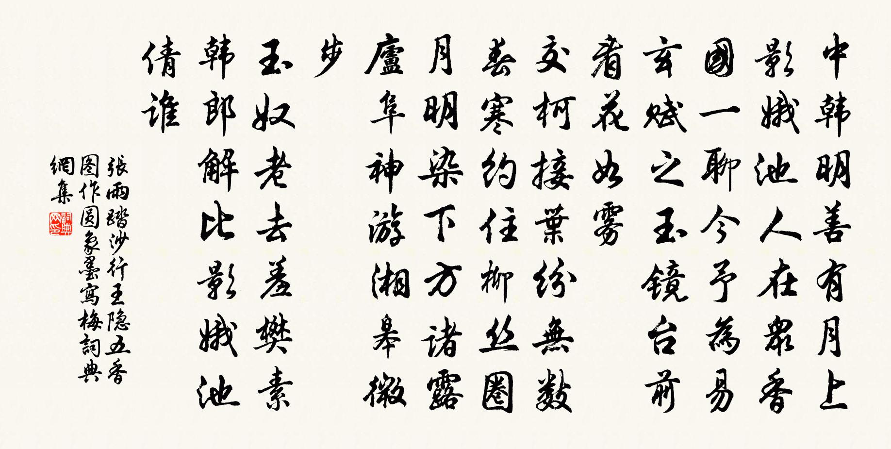 張雨踏沙行 王 隱五香圖,作圓象墨,寫梅書法作品欣賞