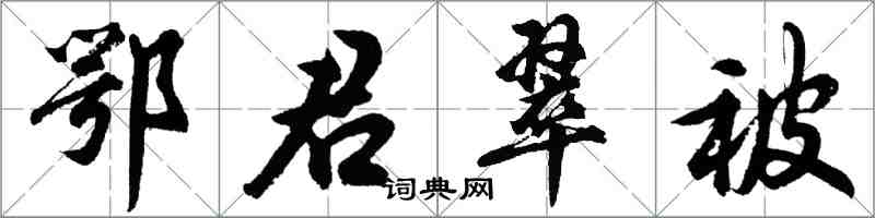 胡問遂鄂君翠被行書怎么寫