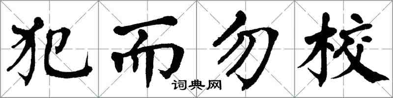 翁闓運犯而勿校楷書怎么寫