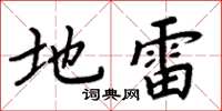周炳元地雷楷書怎么寫