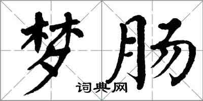 翁闓運夢腸楷書怎么寫