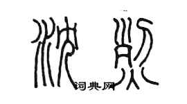 陳墨瀋烈篆書個性簽名怎么寫