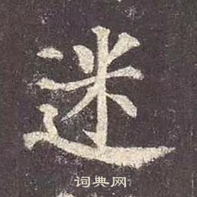 顏真卿多寶塔碑中迷的寫法