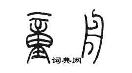 陳墨童舟篆書個性簽名怎么寫