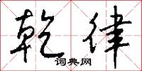 乾冬的意思_乾冬的解釋_國語詞典