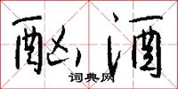 酗醟的意思_酗醟的解釋_國語詞典